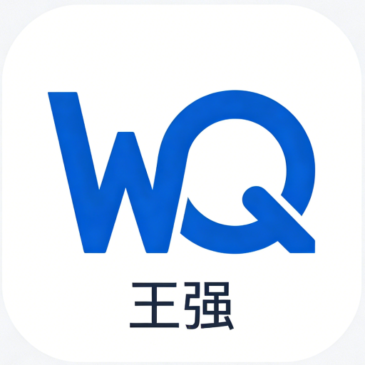 王强